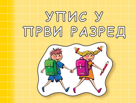 СПИСАК ДЈЕЦЕ ЗА УПИС У ПРВИ РАЗРЕД